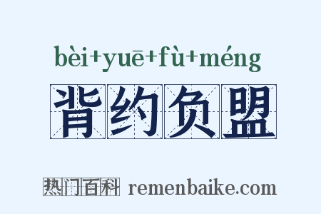 背约负盟是什么意思的图片